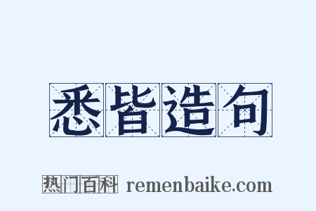 悉皆造句是什么意思的图片